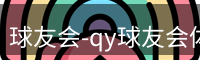 球友会-qy球友会体育